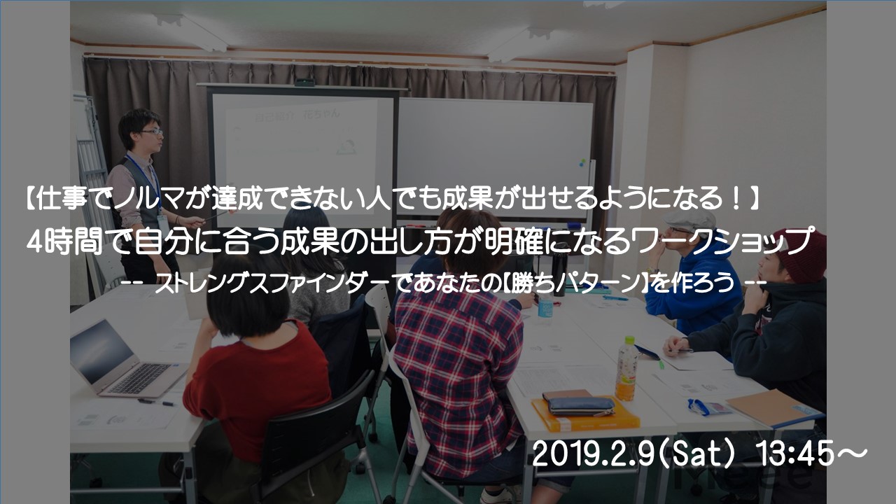 募集終了 仕事でノルマが達成できない人でも成果が出せるようになる 4時間で自分に合う成果の出し方が明確になるワークショップ 深掘りマイセルフ